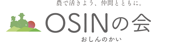 山形 農業 大江町就農研修生受入協議会 OSINの会